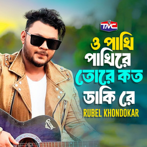 Rubel Khandokar - O Pakhi Pakhire Tore Koto Dakire
