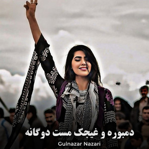 Gulnazar Nazari - دمبوره و غیجک مست دوگانه