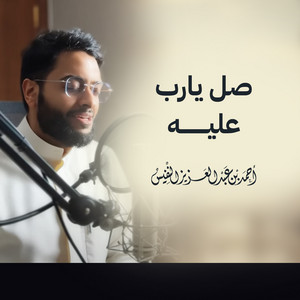 Al Sheikh Ahmad Alnufais - Send Blessings, O Lord, Upon Him