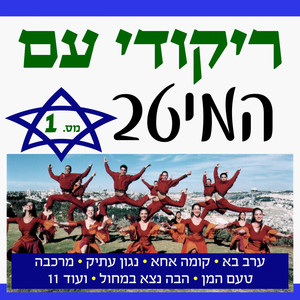 Hora Eilat by Effi Netzer Band