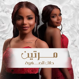 دلال الصغيره - مرتين