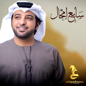 Eidha Al-Menhali - Sabe Amhal