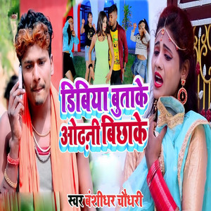 Bansaidhar Chaudhary - Dibiya Butake Odhani Bichhake
