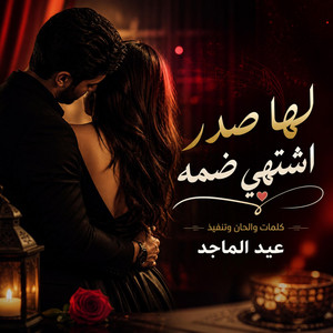 لها صدر اشتهي ضمه