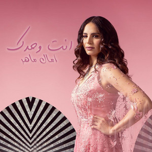 Amal Maher - Enta Whdak