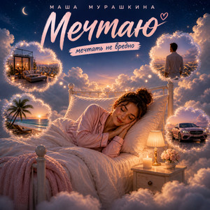 Мечтаю by Маша Мурашкина