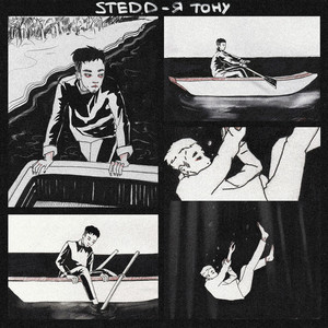 Я ТОНУ by STED.D