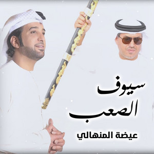 سيوف الصعب by الرموز, عيضه المنهالي