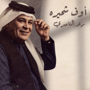 Raad Al Naseri - Oof Sh Hayrah