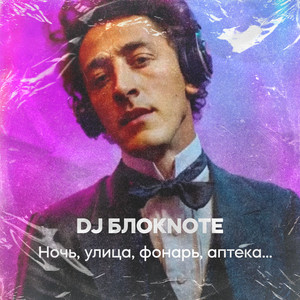 Ночь, улица, фонарь, аптека... by DJ Блокnote