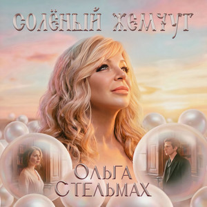 Солёный жемчуг by Ольга Стельмах