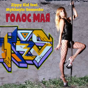 Голос мая
