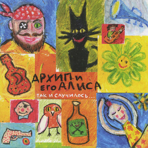 Вануату (saloon) - música y letra de Архип и его Алиса | Spotify
