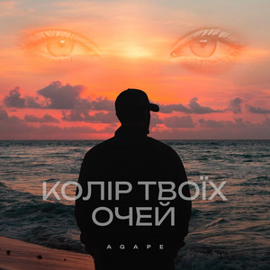 Колір твоїх очей by Agape