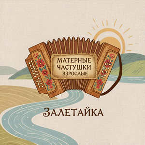 Матерные частушки взрослые by залетайка