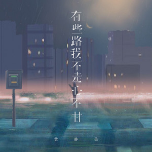 有些路我不走心不甘 - 烟嗓女声版 by 徐茜