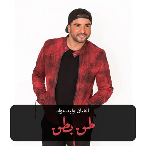 وليد عواد - Taqu Batq