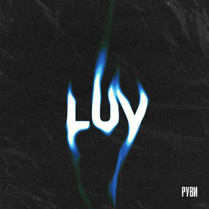LUV by РУВИ