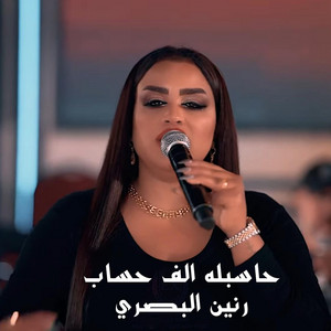 Raneen Al Basri - حاسبله الف حساب