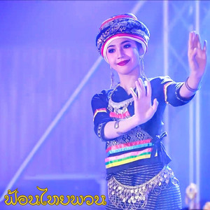 ฟ้อนไทพวน