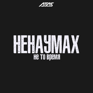 Не то время by Ненаумах