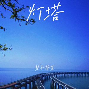 当我娶过她 - 对唱版 by 梨子芥菜, 冯诗琪