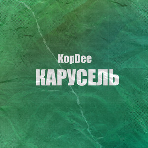 KopDee — Карусель