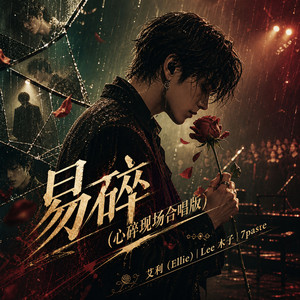 易碎 - 心碎现场合唱版 by 艾利（Ellie）, Lee 木子, 7paste