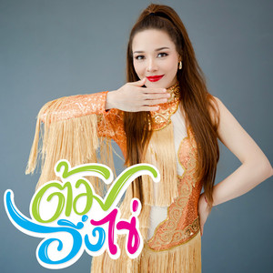 Alexandra Bounxouei - ຕົ້ມອື່ງໄຂ່