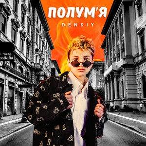 DENKIY — Полум'я
