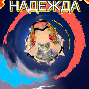 Надежда by Maximus