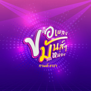 กานต์ ธารา - ขอเพลงมันส์ๆ หน่อย