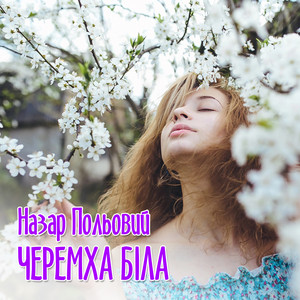 Назар Польовий — Черемха біла