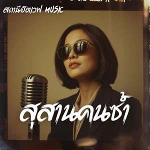 สุสารคนซ้ำ - Slow Blues Version by สถานีฮิตเวฟ Music