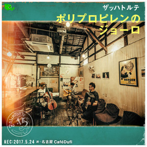 お茶の間トリップ - Album by ZAHATORTE | Spotify