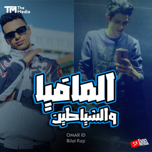 المافيا والشياطين - قصة شاب و اختة by Omar Id, بلال راب