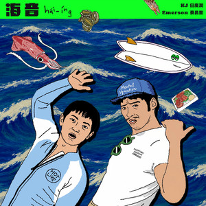 海音 by 田廣潤, 蔡昌憲