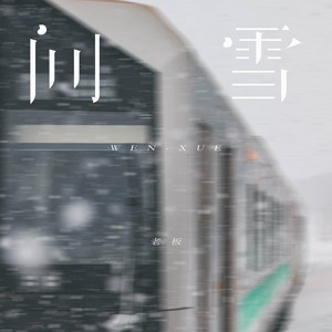 问雪 by 老板