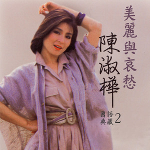 美麗與哀愁（陳淑樺國語典藏2） - Album by Sarah Chen | Spotify