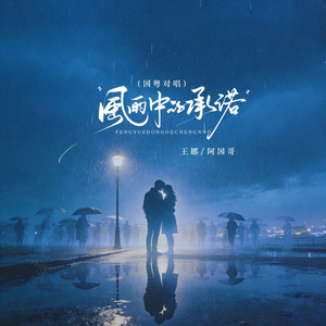 风雨中的承诺 by 王娜, 阿国哥
