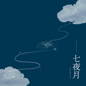 七夜月 by 神園さやか