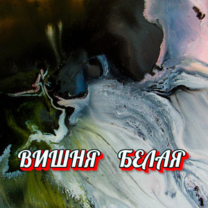 ВИШНЯ БЕЛАЯ