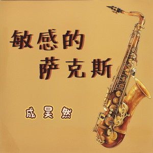 敏感的萨克斯 - 清新版 by 成昊然
