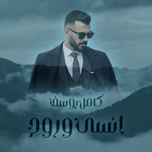 Kamel Youssef - Ensa We Rouh