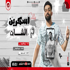 مهرجان اسكرين م الشات by زيزو النوبي