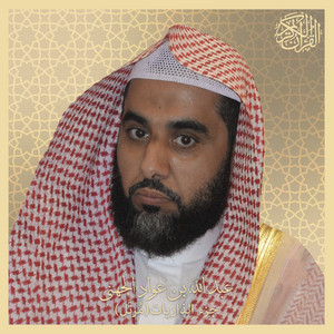 Al-Waqi'ah - Murattal by Sheikh Abdullah Awad Al Juhany