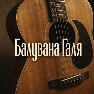 Балувана галя