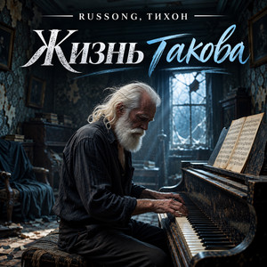 Жизнь такова by RUSSONG, ТИХОН