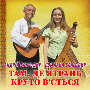 Світлана Благодир — Там, де ятрань круто в'Ється