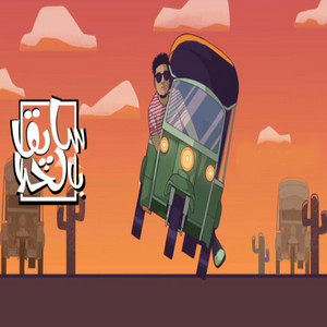 سايقا بالخلا by Mshakil